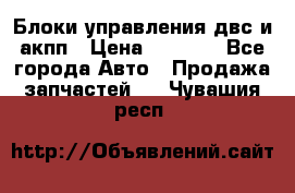 Блоки управления двс и акпп › Цена ­ 3 000 - Все города Авто » Продажа запчастей   . Чувашия респ.